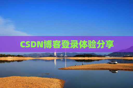 CSDN博客登录体验分享