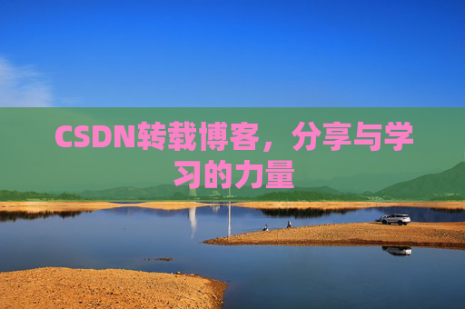 CSDN转载博客，分享与学习的力量